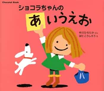 Chocolat Book ショコラちゃんの あいうえお (講談社の幼児えほん
